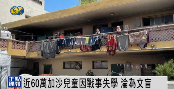 振兴资本 “近60万加沙儿童因战事失学，沦为文盲”