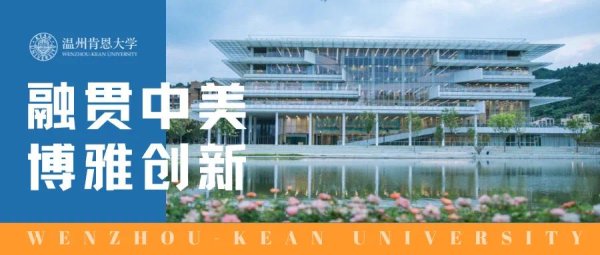 新宝配资 温州肯恩大学：引领安徽学子走向世界舞台_大皖新闻 | 安徽网