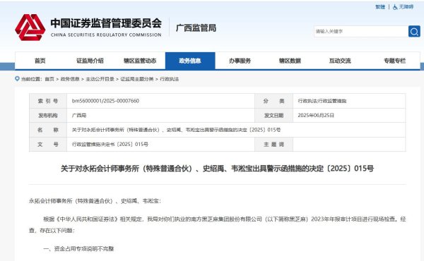 恒瑞盈 永拓所执业黑芝麻年报审计违规被警示