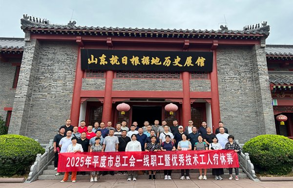 股赢家 山东省平度市总工会开展一线职工疗休养活动