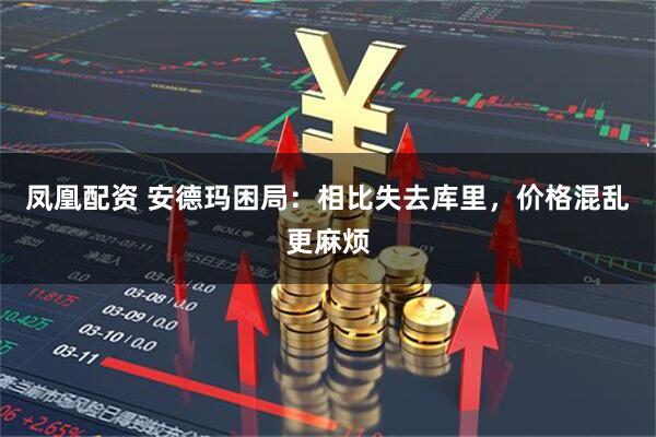 凤凰配资 安德玛困局：相比失去库里，价格混乱更麻烦